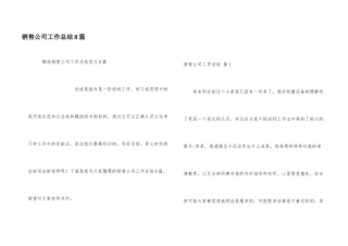 销售公司工作总结8篇