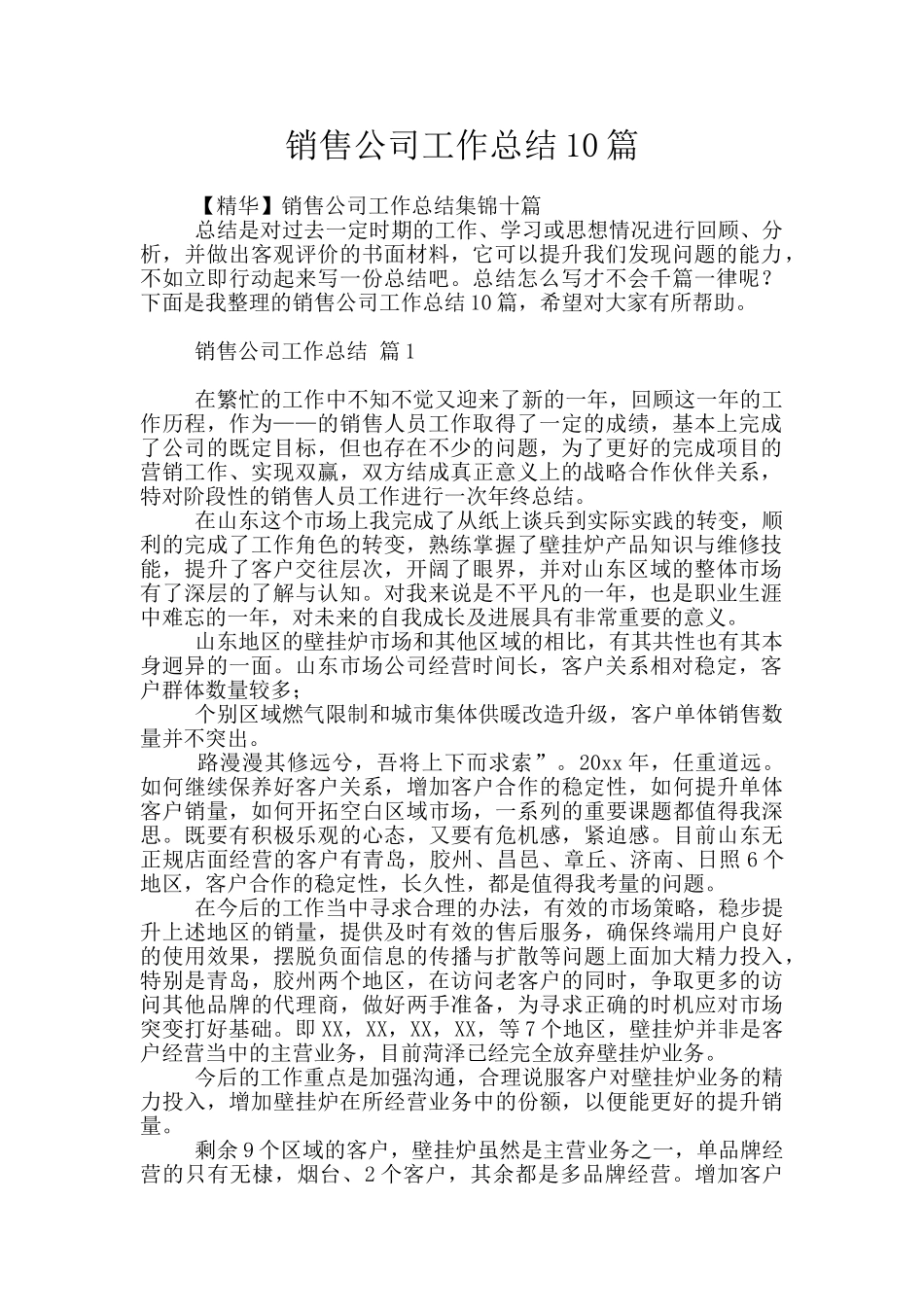销售公司工作总结10篇_第1页