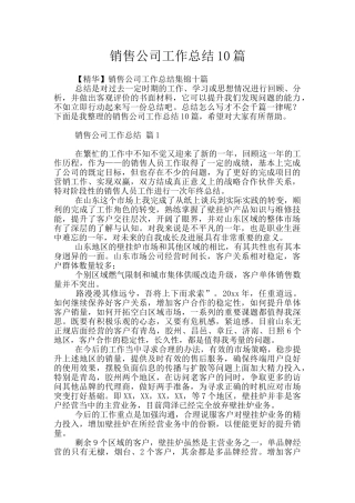 销售公司工作总结10篇