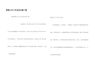销售公司工作总结合集十篇