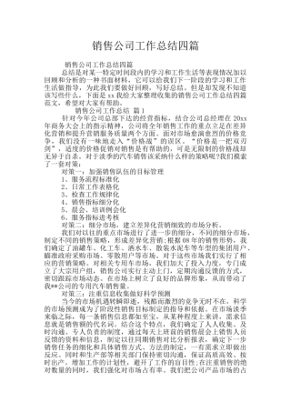 销售公司工作总结四篇