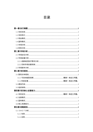 医院项目计划书医院项目项目建议书