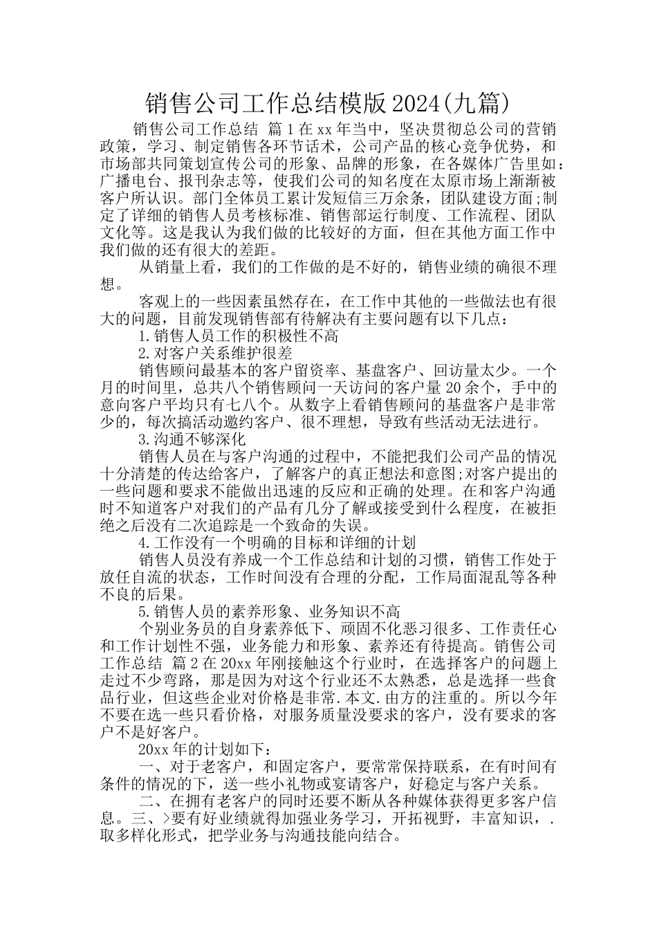 销售公司工作总结模版2024_第1页