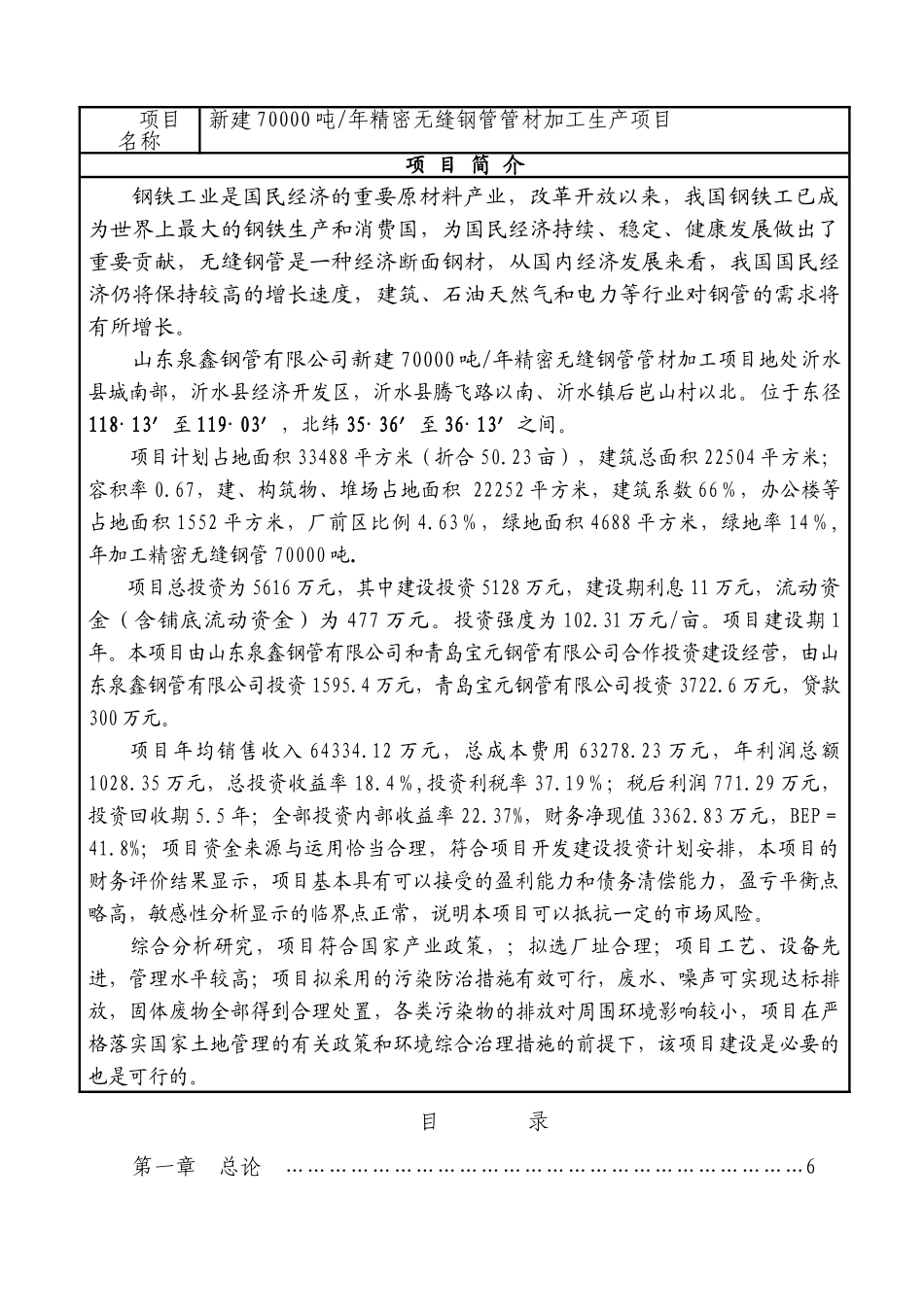 沂水县无缝钢管加工新建70000吨年精密无缝钢管管材加工项目可行性研究报告_第1页