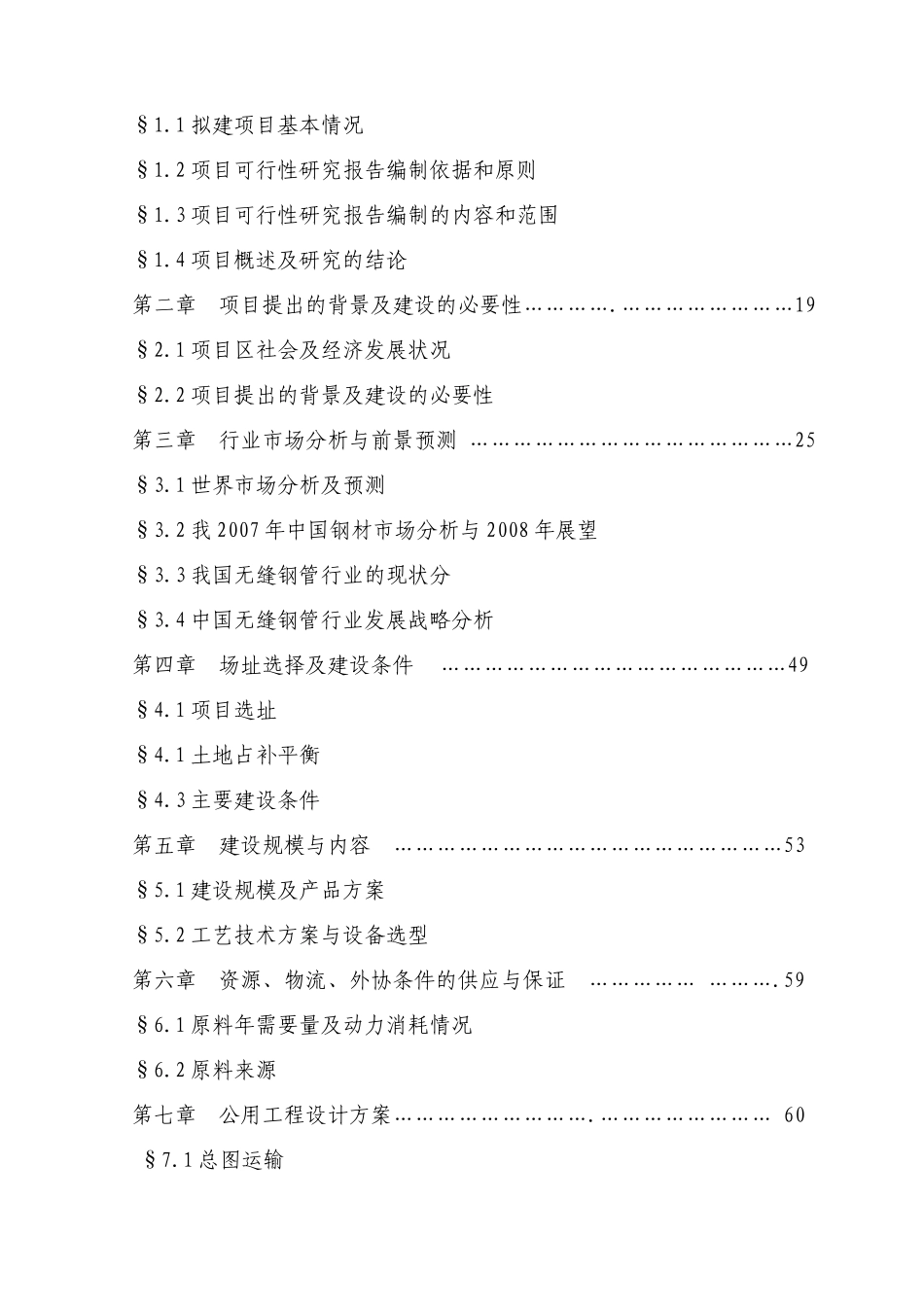 沂水县无缝钢管加工新建70000吨年精密无缝钢管管材加工项目可行性研究报告_第2页