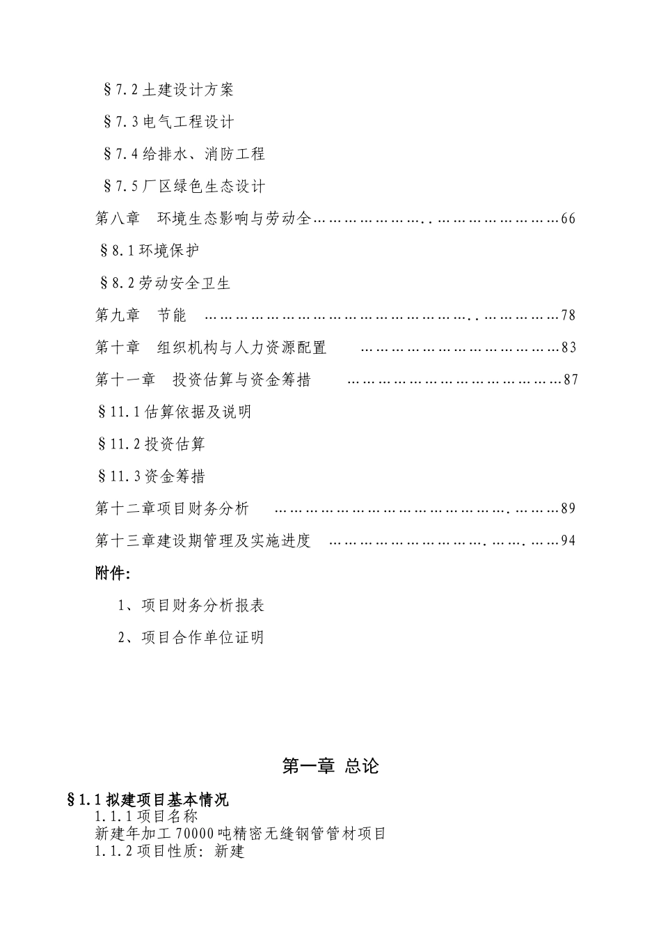 沂水县无缝钢管加工新建70000吨年精密无缝钢管管材加工项目可行性研究报告_第3页