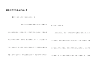销售公司工作总结汇总9篇