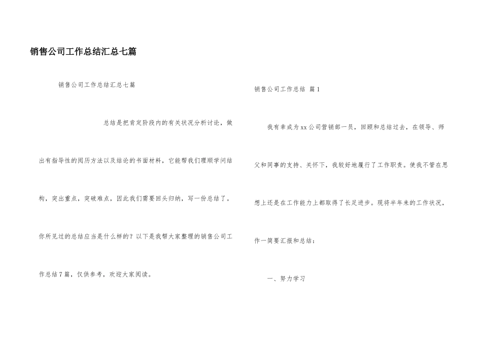 销售公司工作总结汇总七篇_第1页