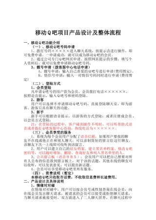 移动Q吧项目产品设计及整体流程