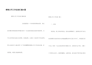 销售公司工作总结汇编8篇