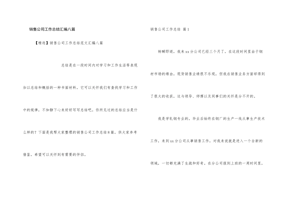 销售公司工作总结汇编八篇_第1页