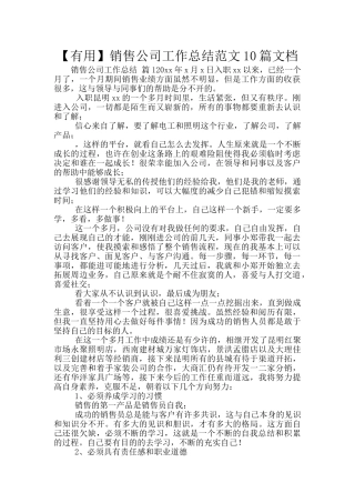 销售公司工作总结范文10篇文档