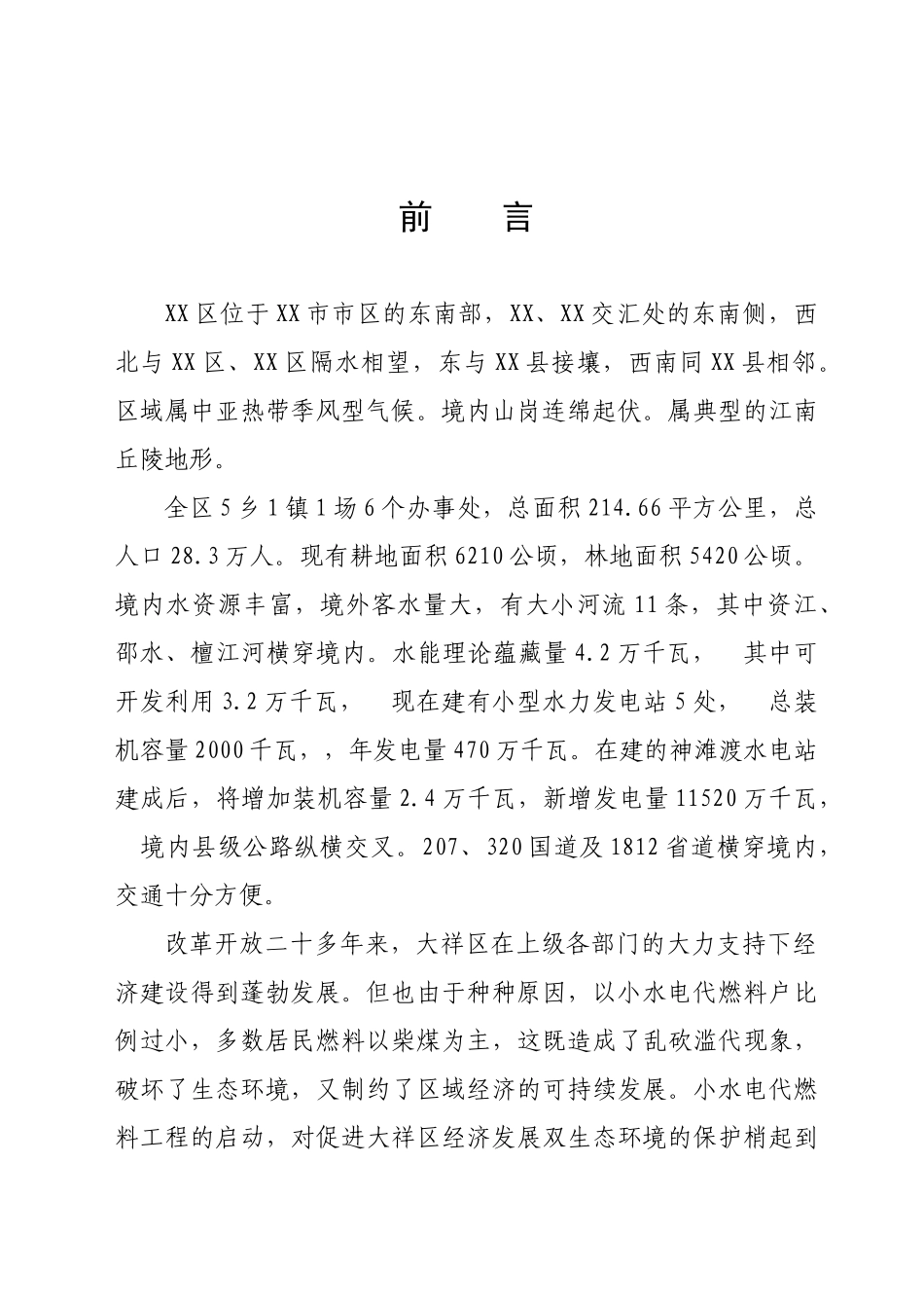 以电代柴生态工程项目可行性研究报告_第3页