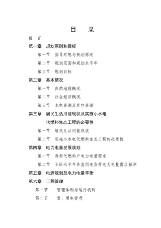 以电代柴生态工程项目可行性研究报告