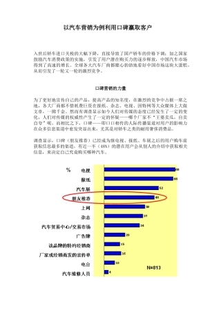 以汽车营销为例利用口碑赢取客户