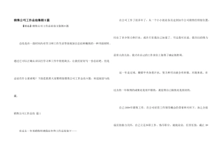 销售公司工作总结集锦8篇