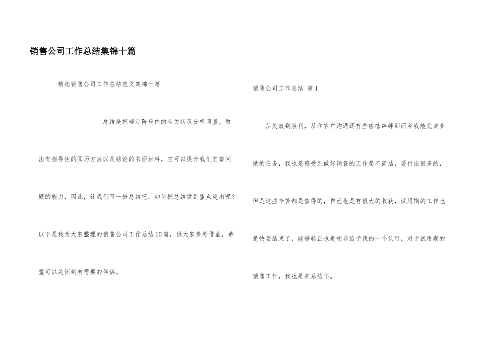销售公司工作总结集锦十篇_第1页