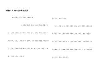 销售公司工作总结集锦十篇