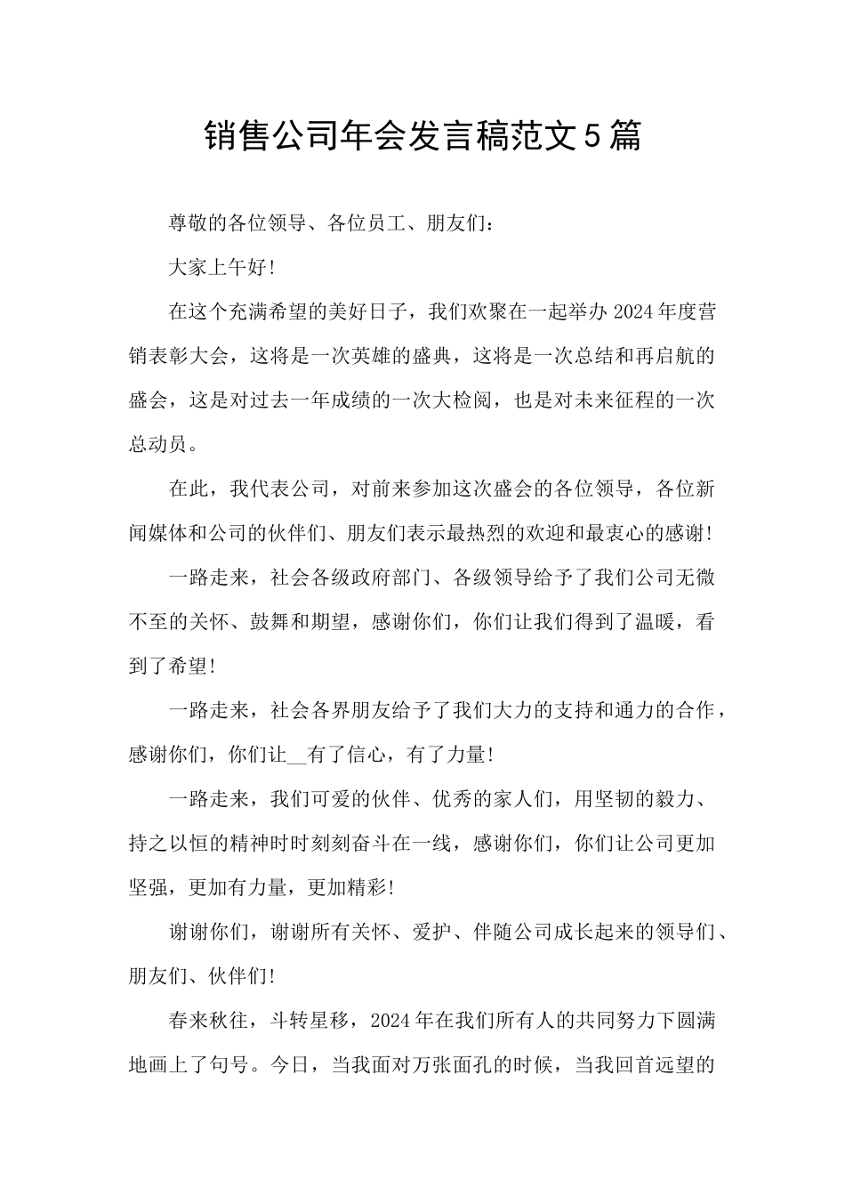 销售公司年会发言稿范文5篇_第1页