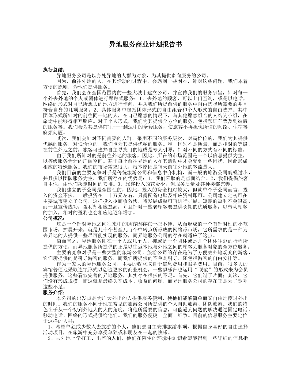 异地服务商业计划报告书_第1页
