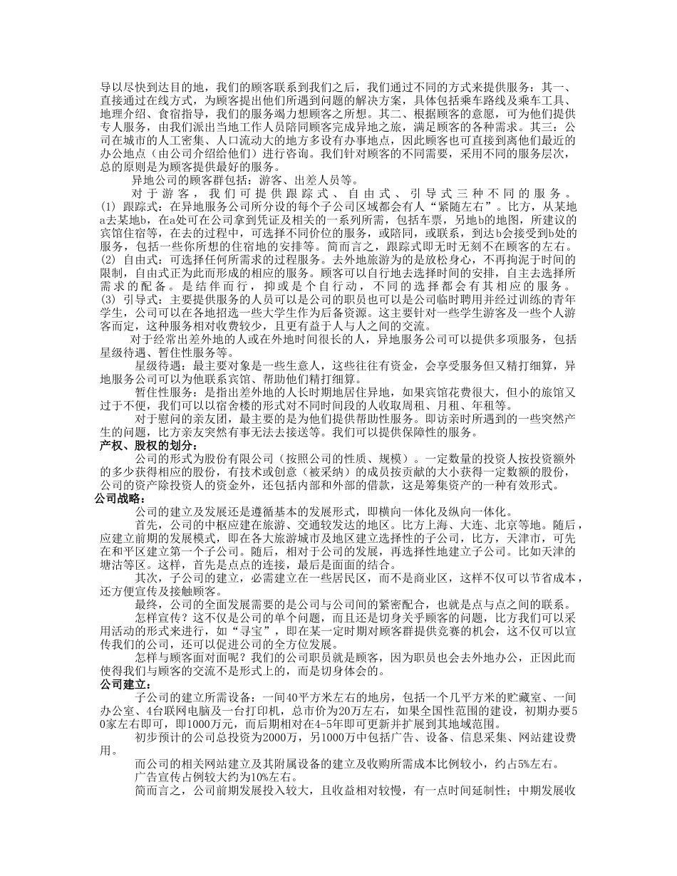 异地服务商业计划报告书_第2页