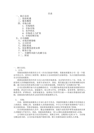 易能家政服务公司创业计划书