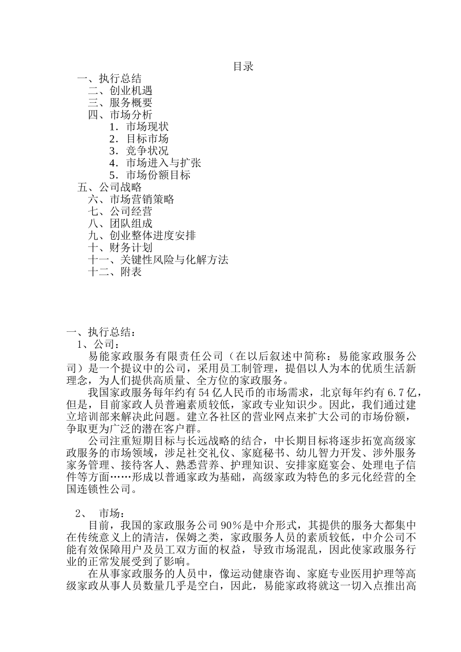易能家政公司创业计划书_第1页