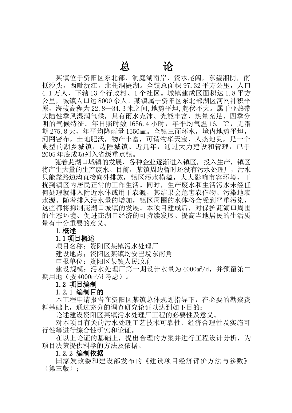 益阳市某镇污水厂可研报告_第1页