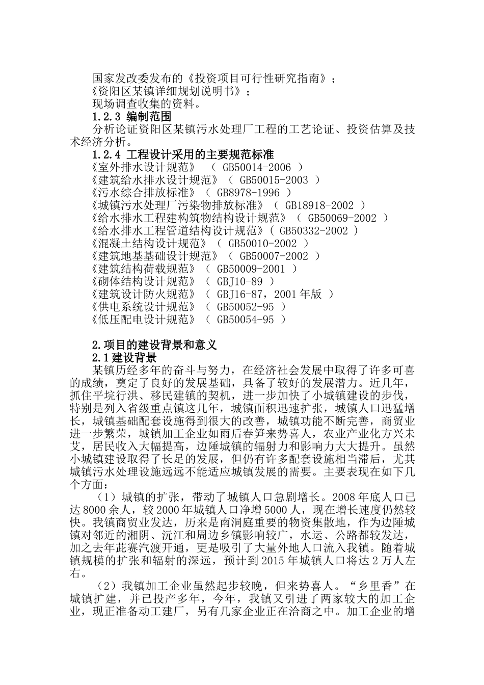 益阳市某镇污水厂可研报告_第2页