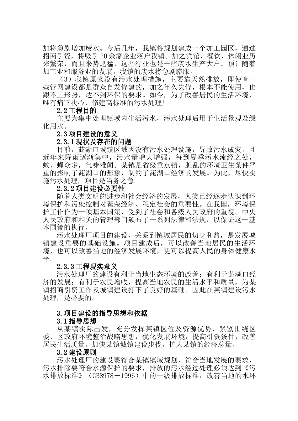 益阳市某镇污水厂可研报告_第3页