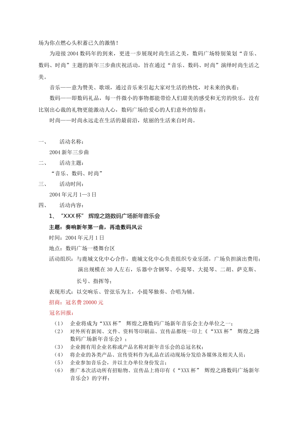 音乐、数码、时尚数码广场营销策划中心方案_第2页