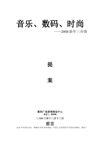 音乐、数码、时尚数码广场营销策划中心方案