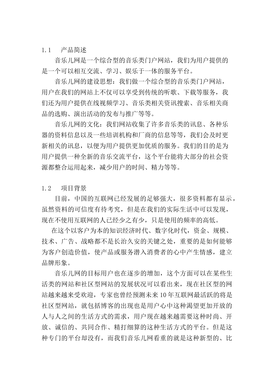 音乐儿网创业计划书_第3页