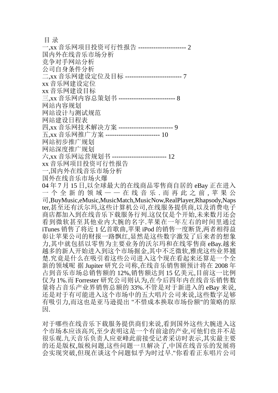 音乐网商业计划书_第1页