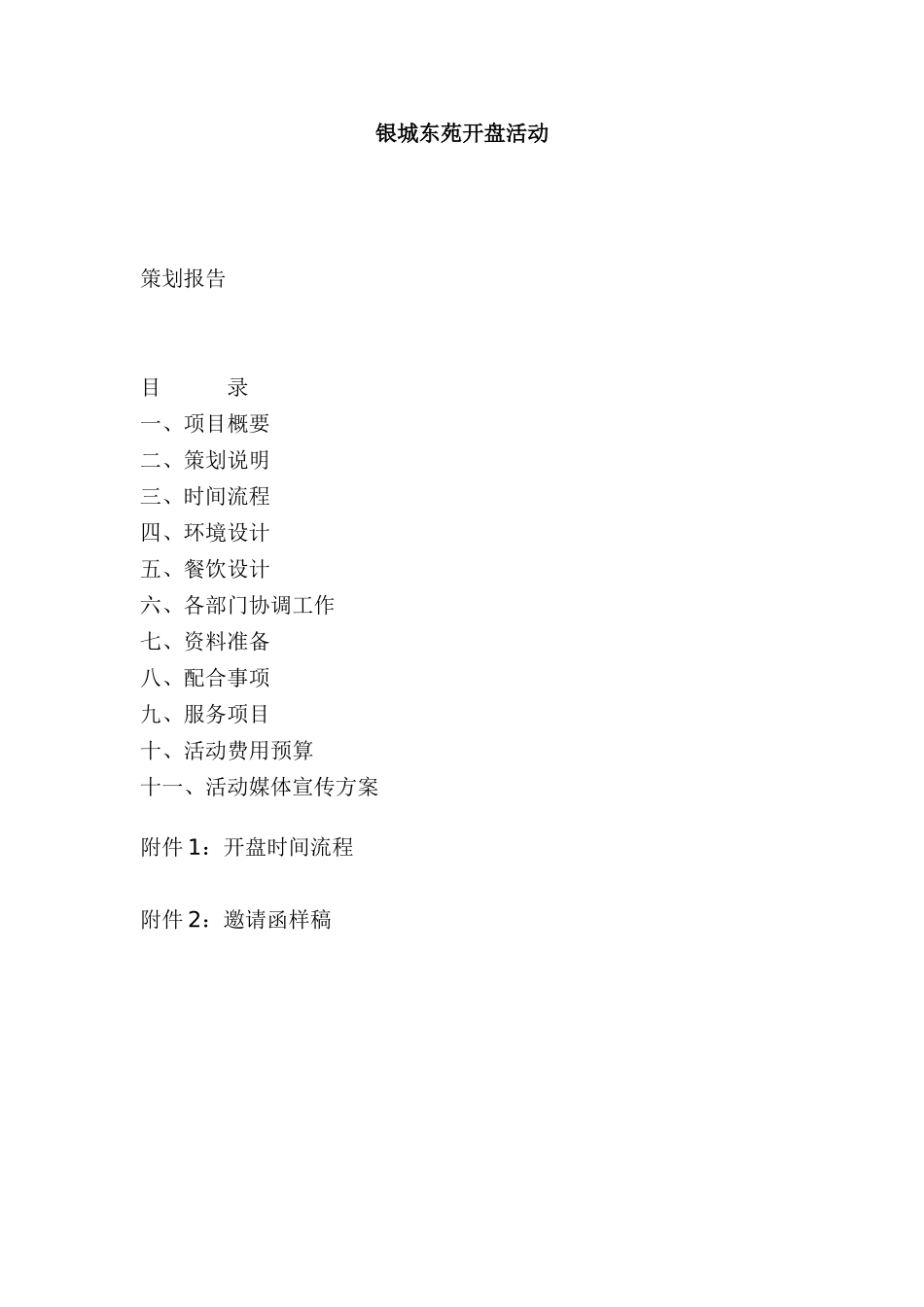 银城东苑开盘活动_第1页