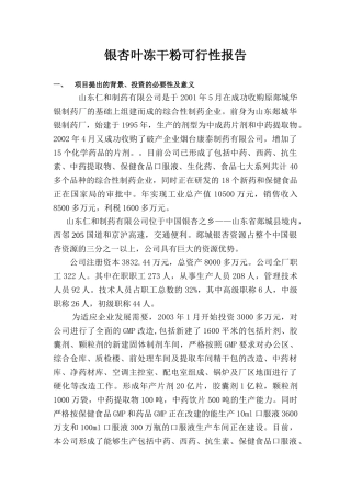 银杏叶冻干粉可行性报告