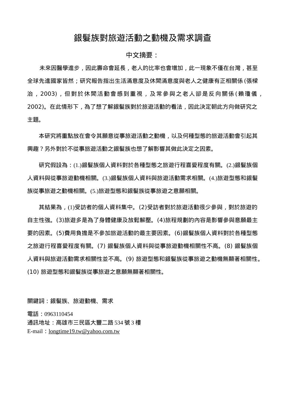 銀髮族對旅遊活動之動機及需求調查_第1页