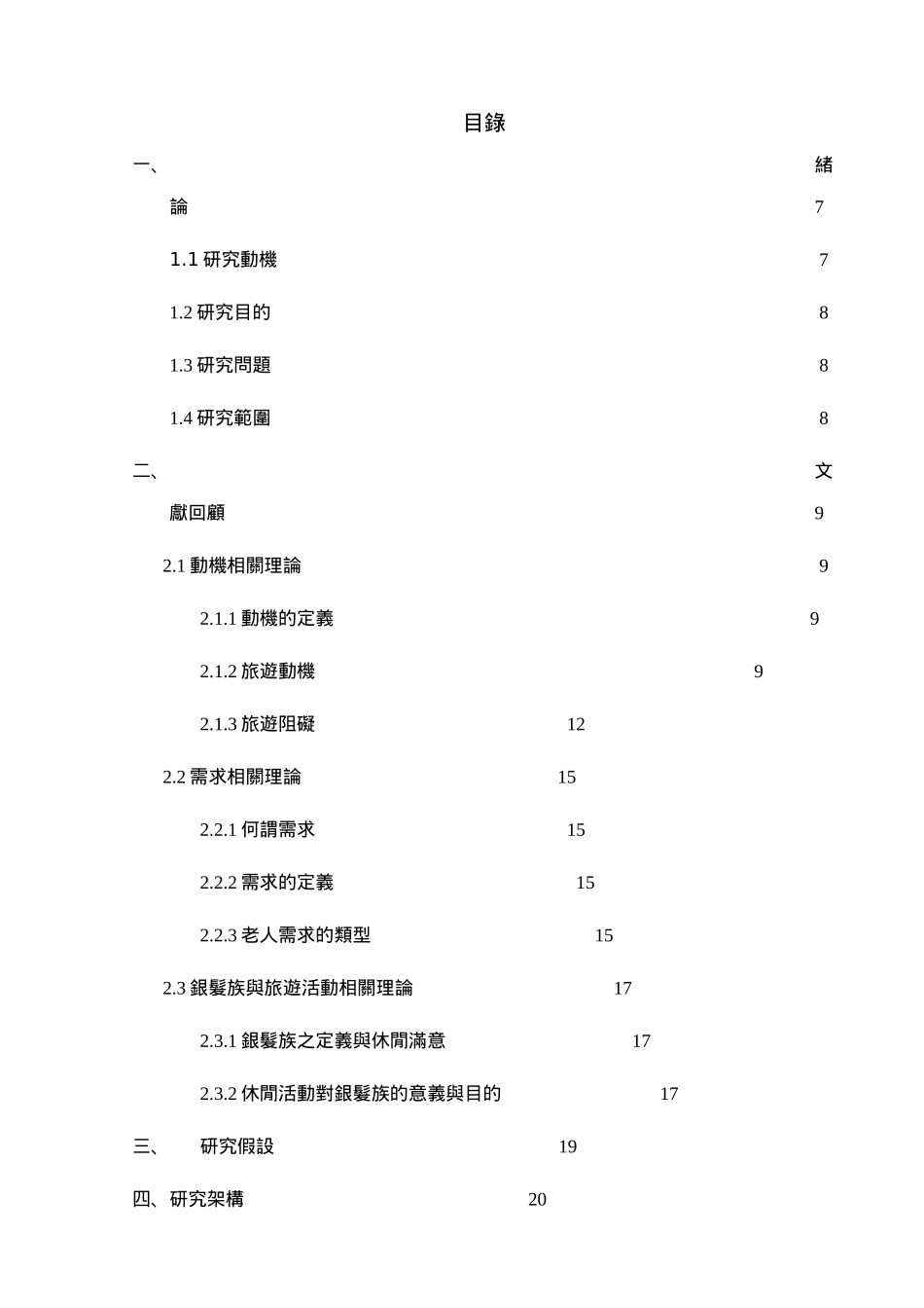 銀髮族對旅遊活動之動機及需求調查_第2页