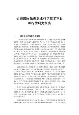 引进国际先进农业科学技术项目可行性研究报告