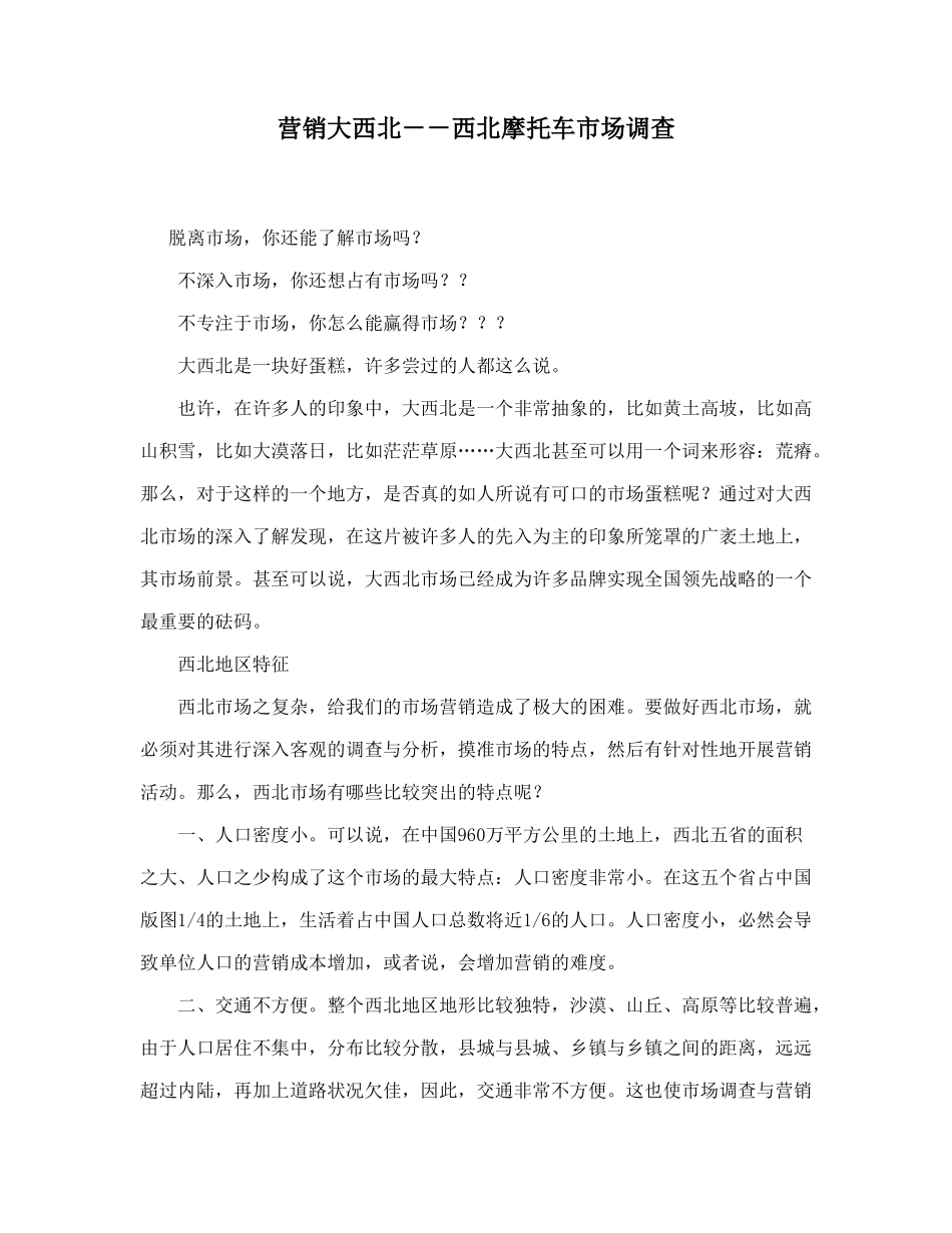 营销大西北西北摩托车市场调查_第1页