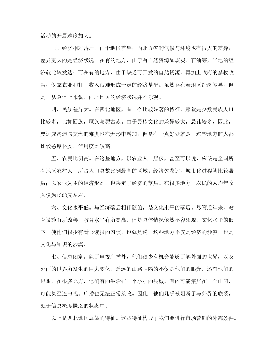 营销大西北西北摩托车市场调查_第2页