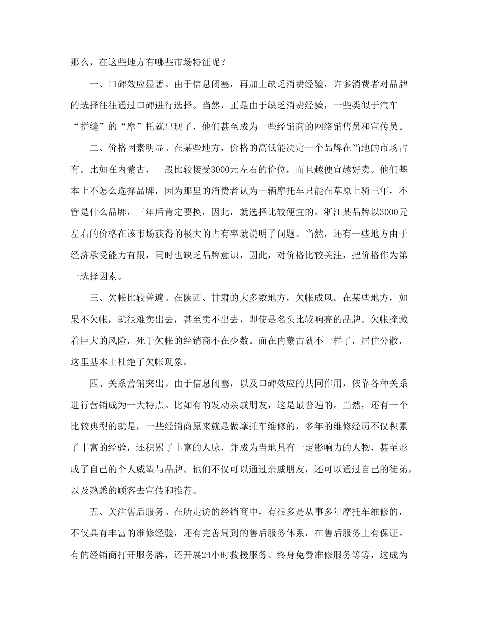 营销大西北西北摩托车市场调查_第3页