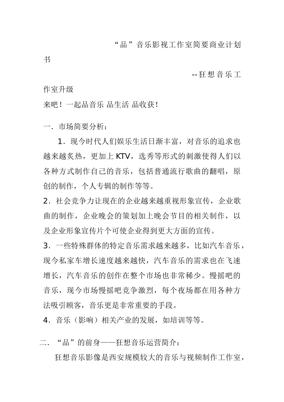 影音工作室(升级)商业计划书--狂想音乐工作室升级_第1页
