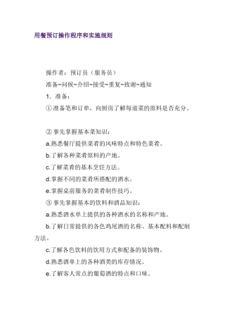 用餐预订操作程序和实施规则