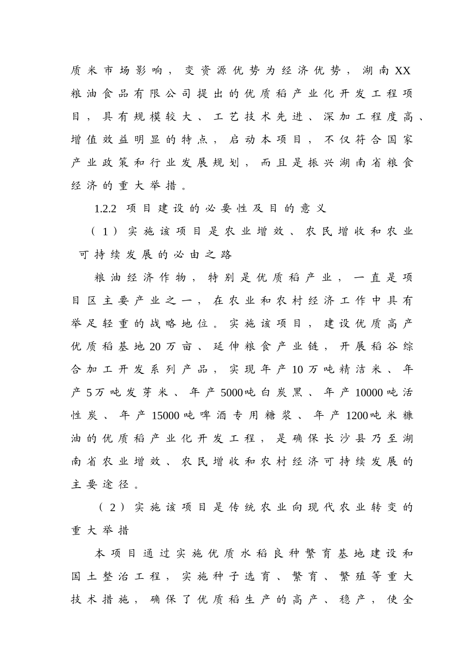 优质稻产业化开发工程可研_第3页
