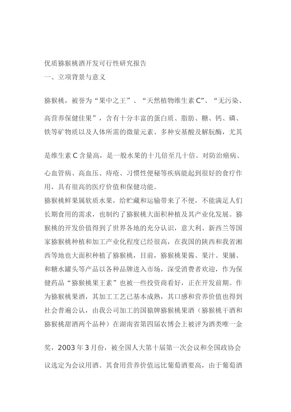 优质猕猴桃酒开发可行性研究报告_第1页