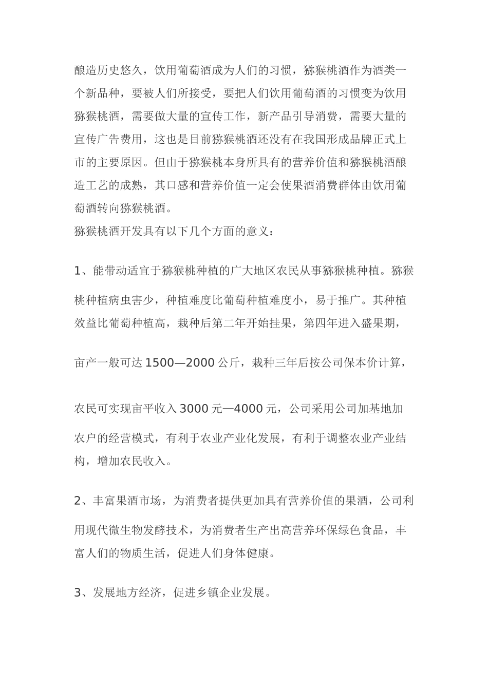 优质猕猴桃酒开发可行性研究报告_第2页