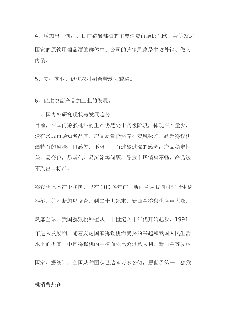 优质猕猴桃酒开发可行性研究报告_第3页