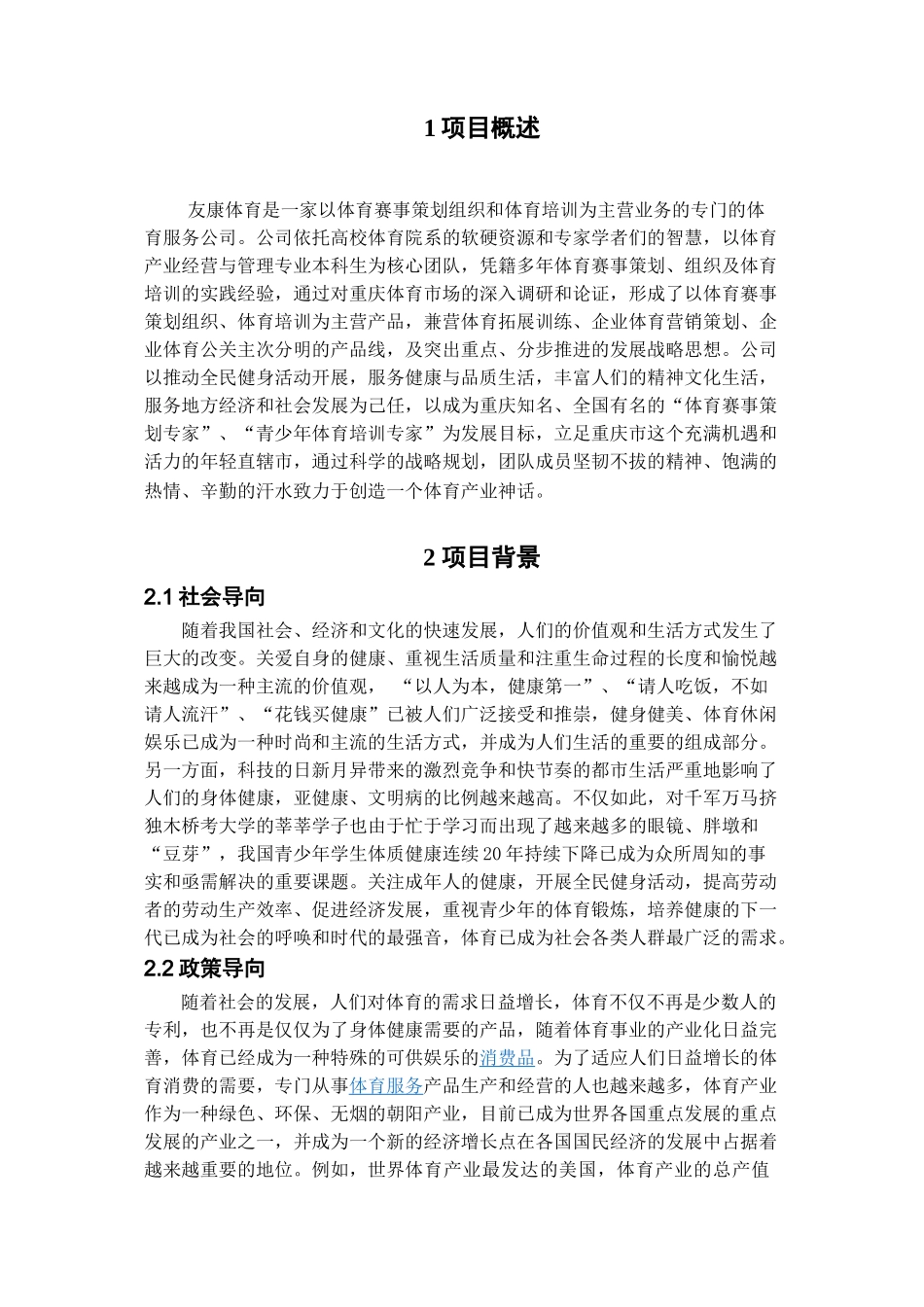 友康体育体育赛事策划、组织；体育培训 计划书_第3页