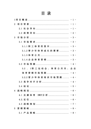 友康体育体育赛事策划、组织；体育培训 计划书